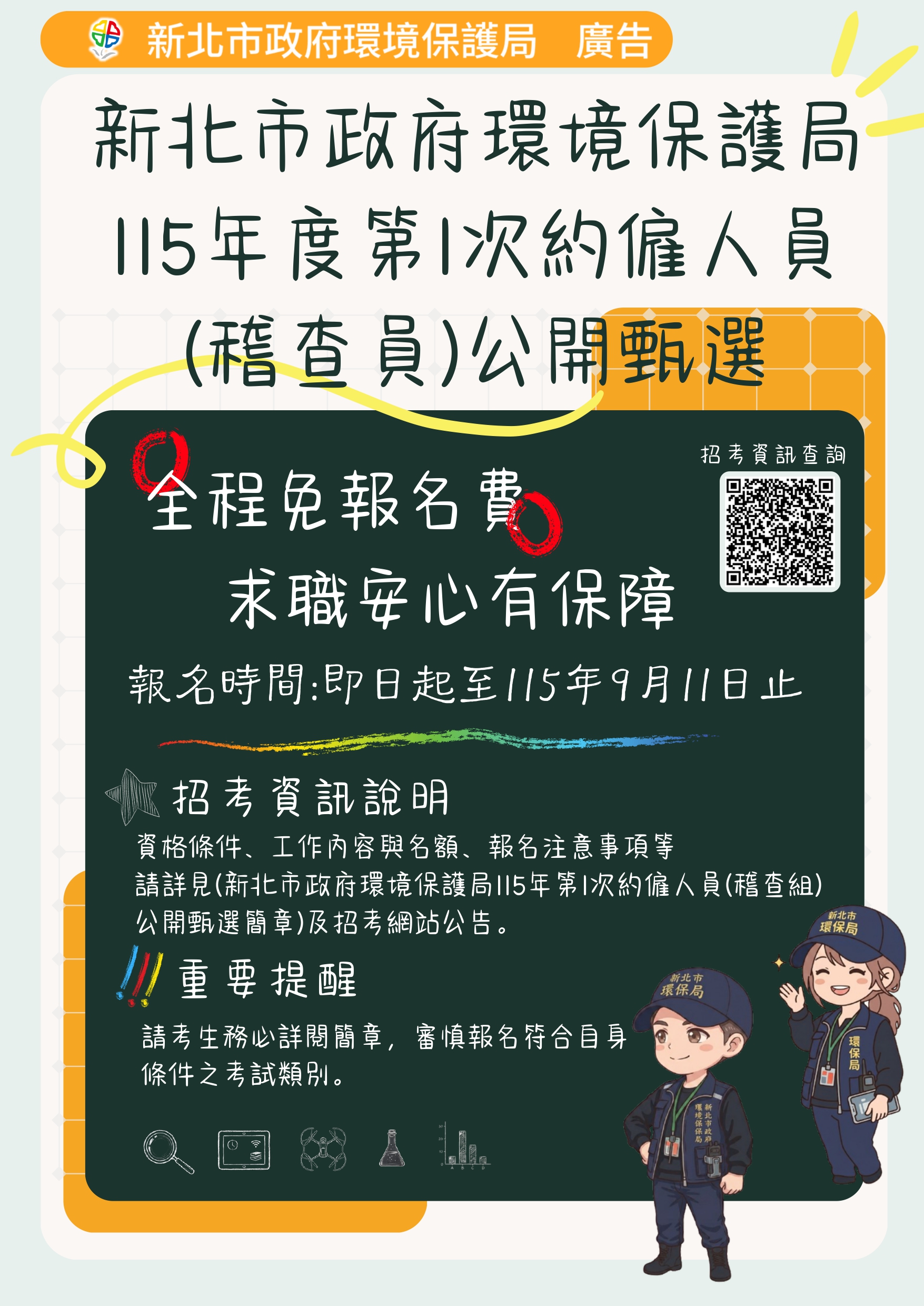 新北市環保局招募約僱稽查員共90名 即日起開放報名並首度免收報名費 - 台北郵報 | The Taipei Post 新北市環保局招募約僱稽查員共90名 即日起開放報名並首度免收報名費 - 台北郵報 | The Taipei Post