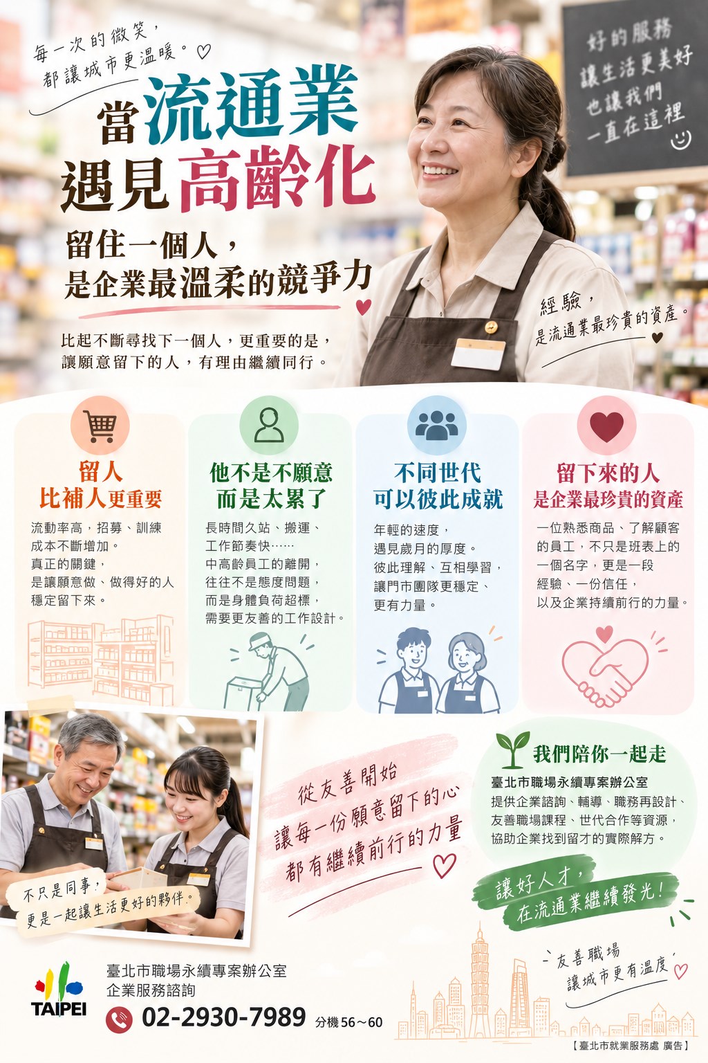當流通業遇見高齡化:留住一個人,是企業最溫柔的競爭力 - 台北郵報 | The Taipei Post 當流通業遇見高齡化:留住一個人,是企業最溫柔的競爭力 - 台北郵報 | The Taipei Post