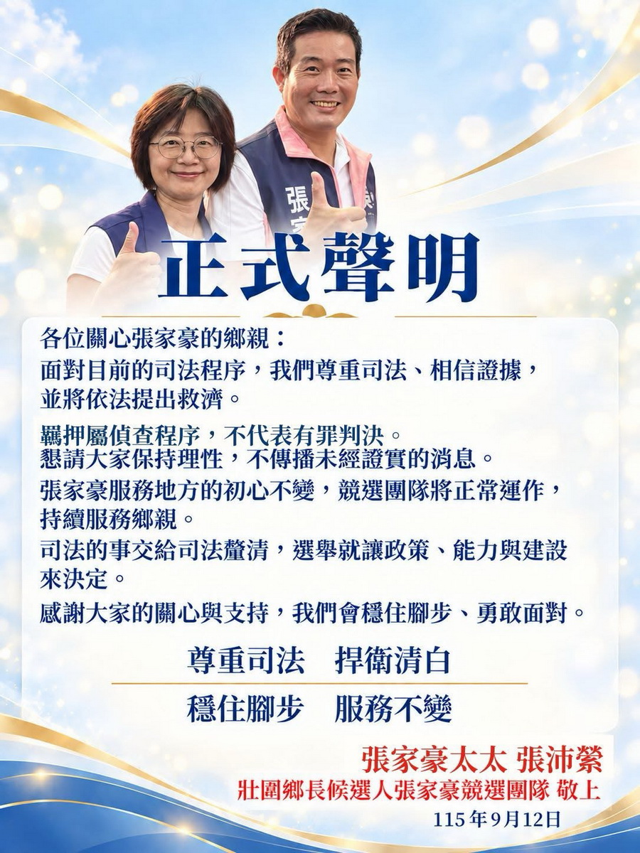 張家豪涉犯選罷法遭羈押　其妻及競選團隊發聲明：將提救濟 - 台北郵報 | The Taipei Post