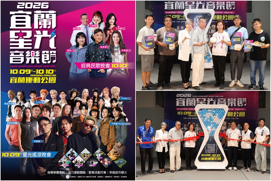 大型演出+運動體驗+美食市集+璀璨煙火 宜蘭星光音樂節10/9-10盛大登場 - 台北郵報 | The Taipei Post 大型演出+運動體驗+美食市集+璀璨煙火 宜蘭星光音樂節10/9-10盛大登場 - 台北郵報 | The Taipei Post