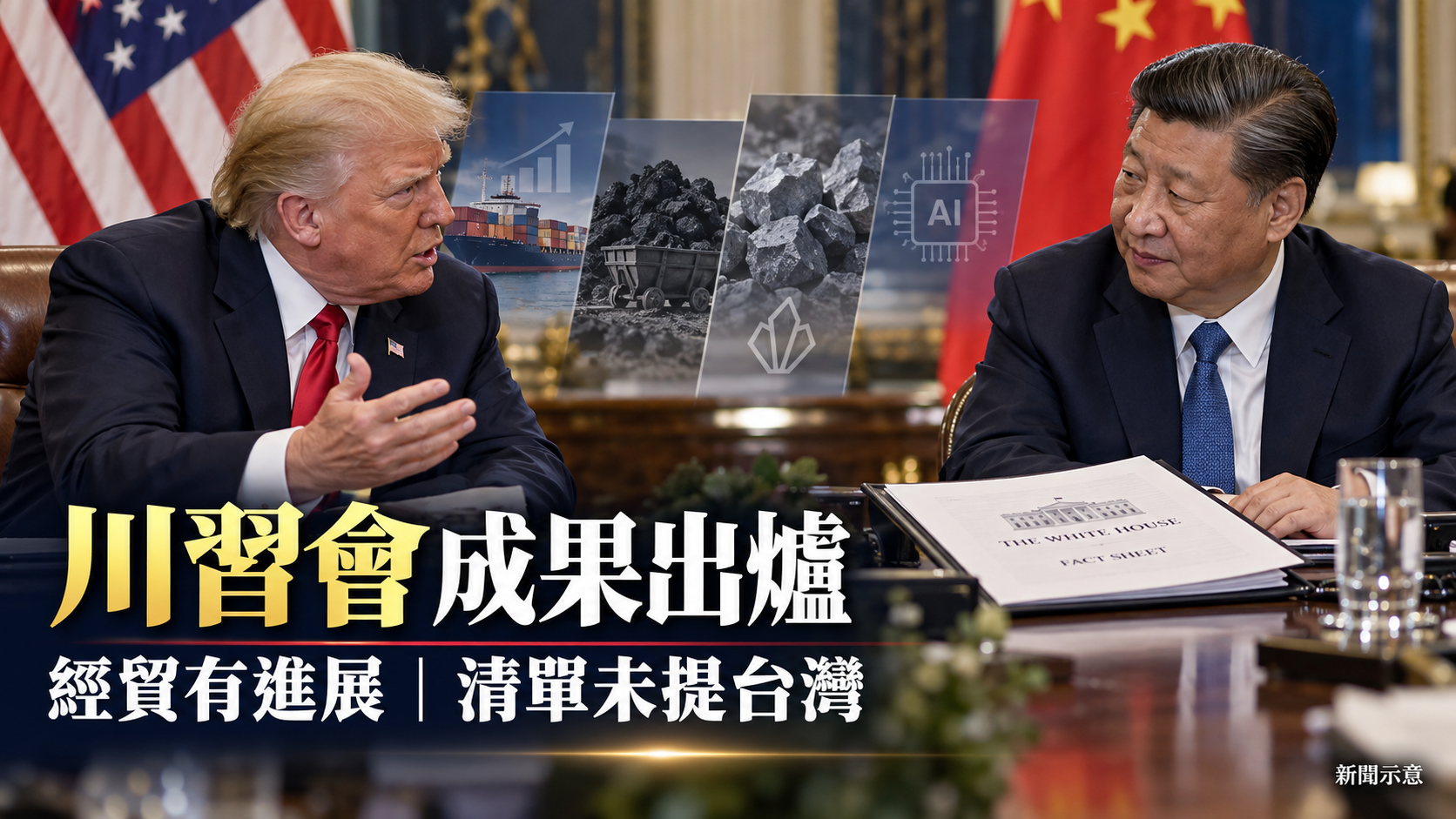 川習會成果清單出爐 關稅、煤炭與科技對話入列卻未提台灣 - 台北郵報 | The Taipei Post 川習會成果清單出爐 關稅、煤炭與科技對話入列卻未提台灣 - 台北郵報 | The Taipei Post