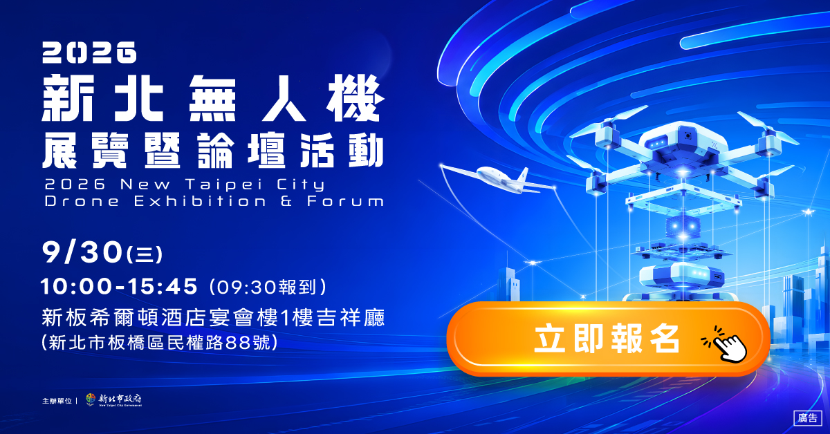 串聯北臺灣無人機產業鏈 2026新北無人機展覽暨論壇活動開放免費報名 - 台北郵報 | The Taipei Post
