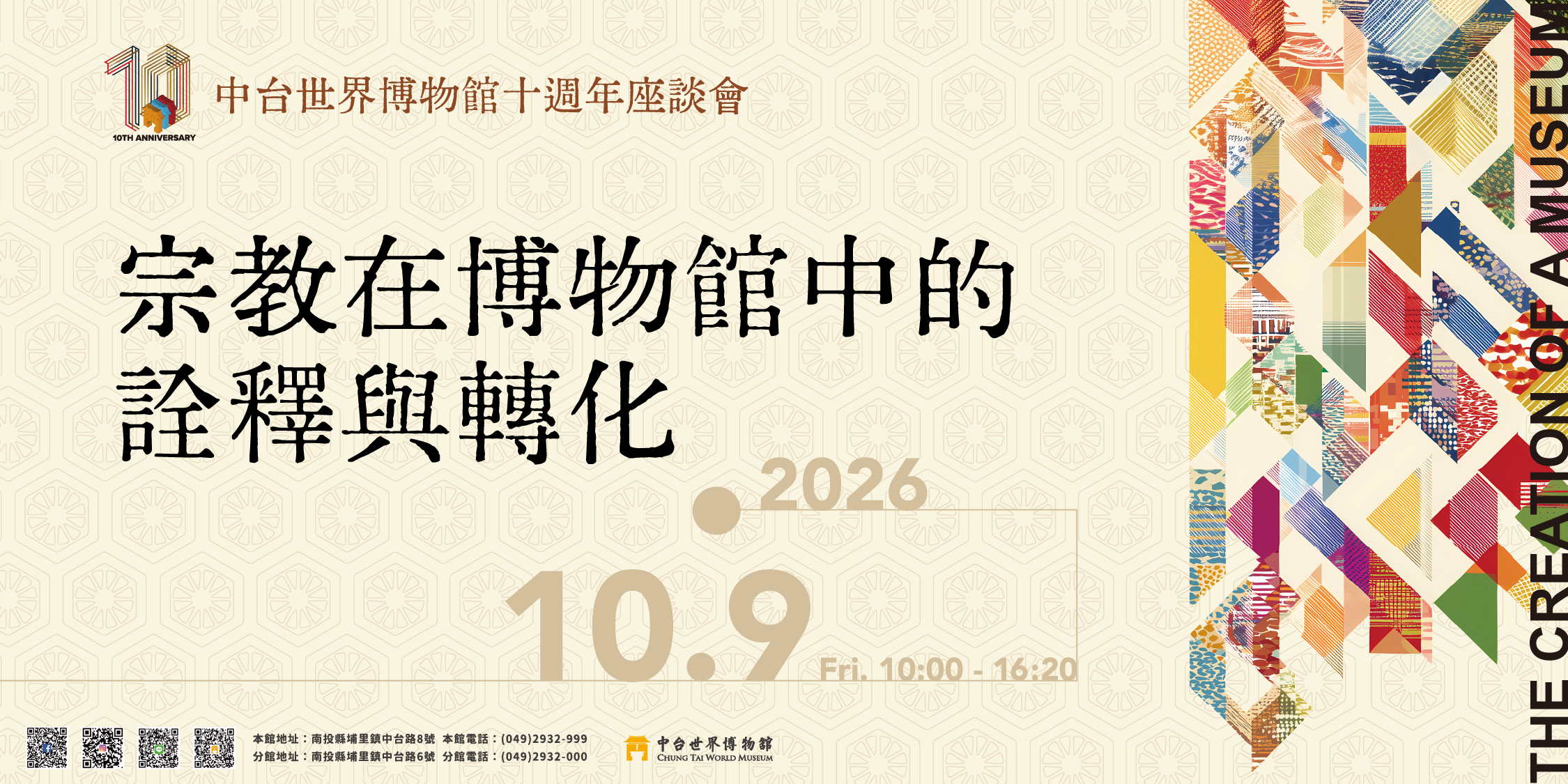 中台世界博物館十週年座談會「宗教在博物館中的詮釋與轉化」10/9展開跨域對話 - 台北郵報 | The Taipei Post