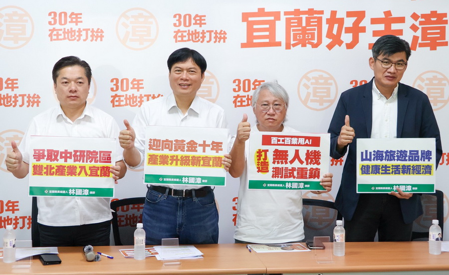 讓青年在地就業並吸引外地人才移入 林國漳發表「宜蘭黃金十年」產業政見 - 台北郵報 | The Taipei Post 讓青年在地就業並吸引外地人才移入 林國漳發表「宜蘭黃金十年」產業政見 - 台北郵報 | The Taipei Post