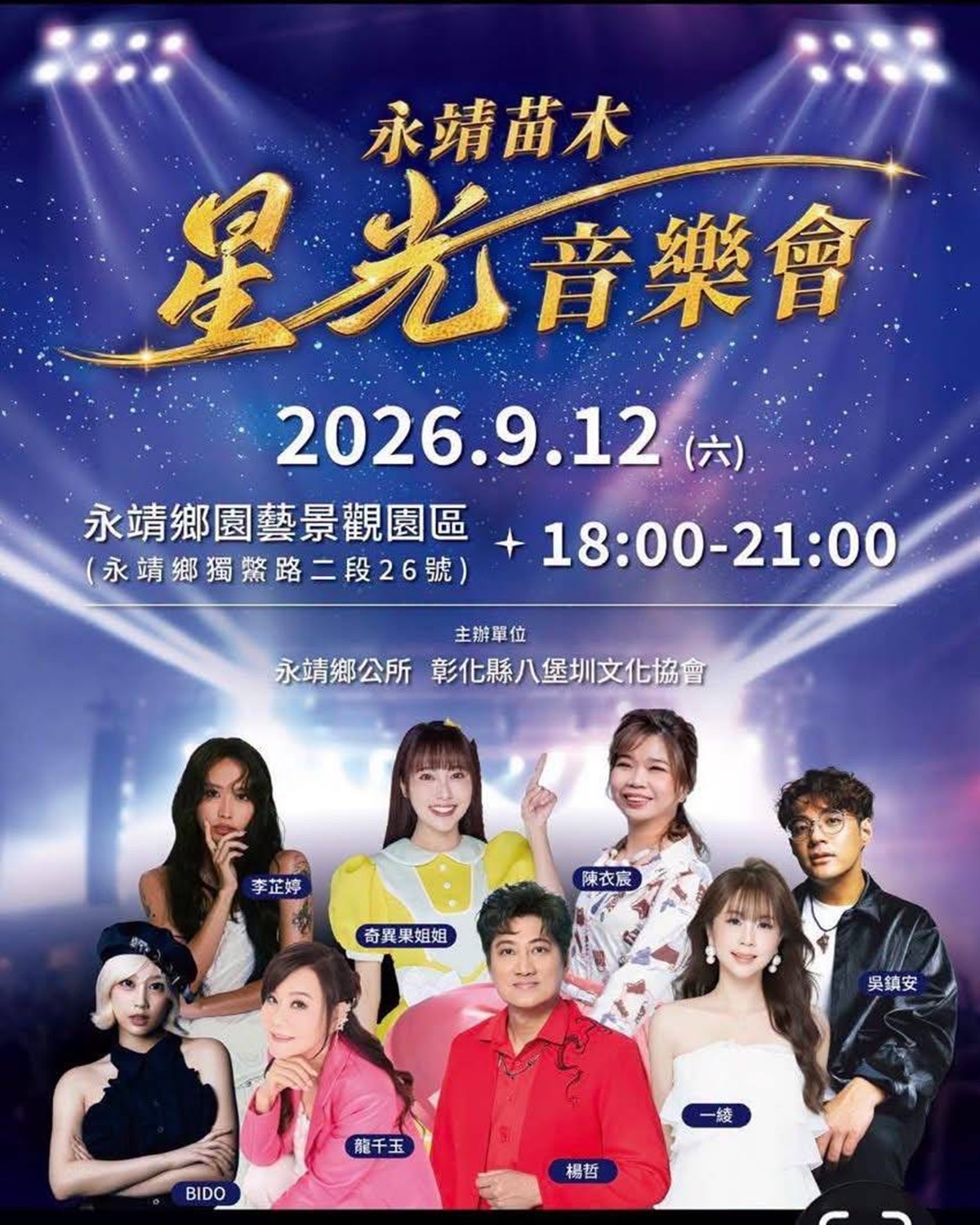 2026永靖苗木星光音樂會 9月12日將在星空下與你共鳴 - 台北郵報 | The Taipei Post