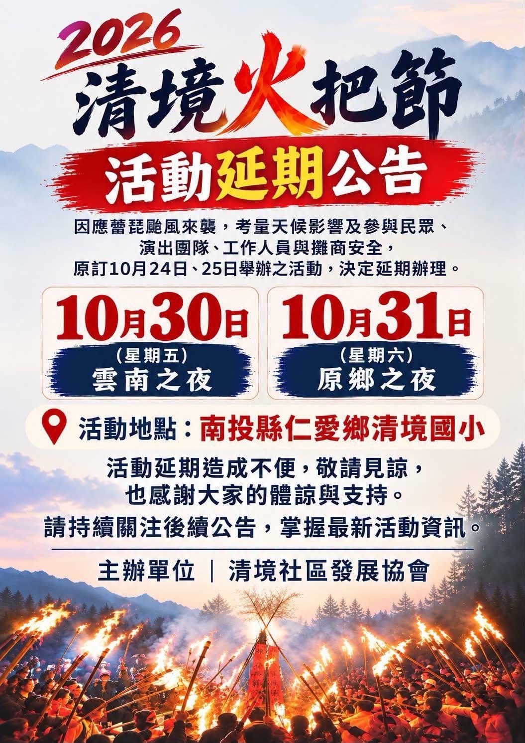 因應薔琵颱風來襲 2026清境火把節延期至10月30、31日舉行 - 台北郵報 | The Taipei Post 因應薔琵颱風來襲 2026清境火把節延期至10月30、31日舉行 - 台北郵報 | The Taipei Post