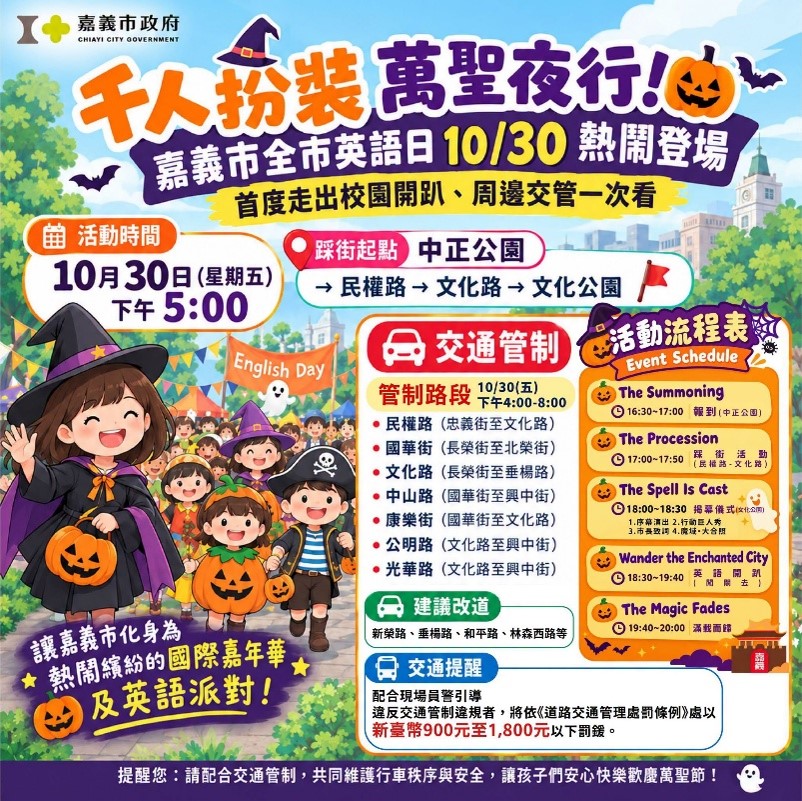 嘉市全市英語日萬聖節登場 千名親師生變裝踩街歡樂學英語 - 台北郵報 | The Taipei Post 嘉市全市英語日萬聖節登場 千名親師生變裝踩街歡樂學英語 - 台北郵報 | The Taipei Post