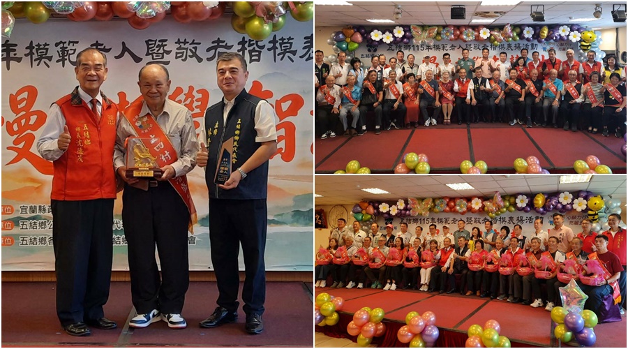 弘揚尊老護老美德 五結表揚模範老人暨敬老楷模 - 台北郵報 | The Taipei Post 弘揚尊老護老美德 五結表揚模範老人暨敬老楷模 - 台北郵報 | The Taipei Post