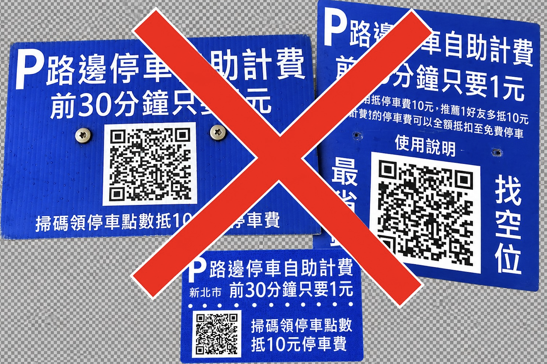 路邊停車收費桿遭人私設QR Code廣告牌 新北交通局將加強巡查並聯合查處 - 台北郵報 | The Taipei Post 路邊停車收費桿遭人私設QR Code廣告牌 新北交通局將加強巡查並聯合查處 - 台北郵報 | The Taipei Post